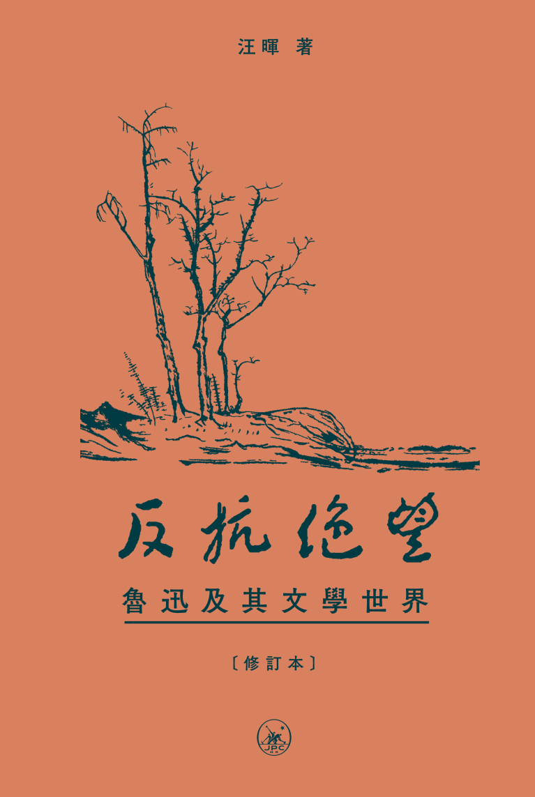 反抗絕望：魯迅及其文學世界（修訂本）（普通本）
