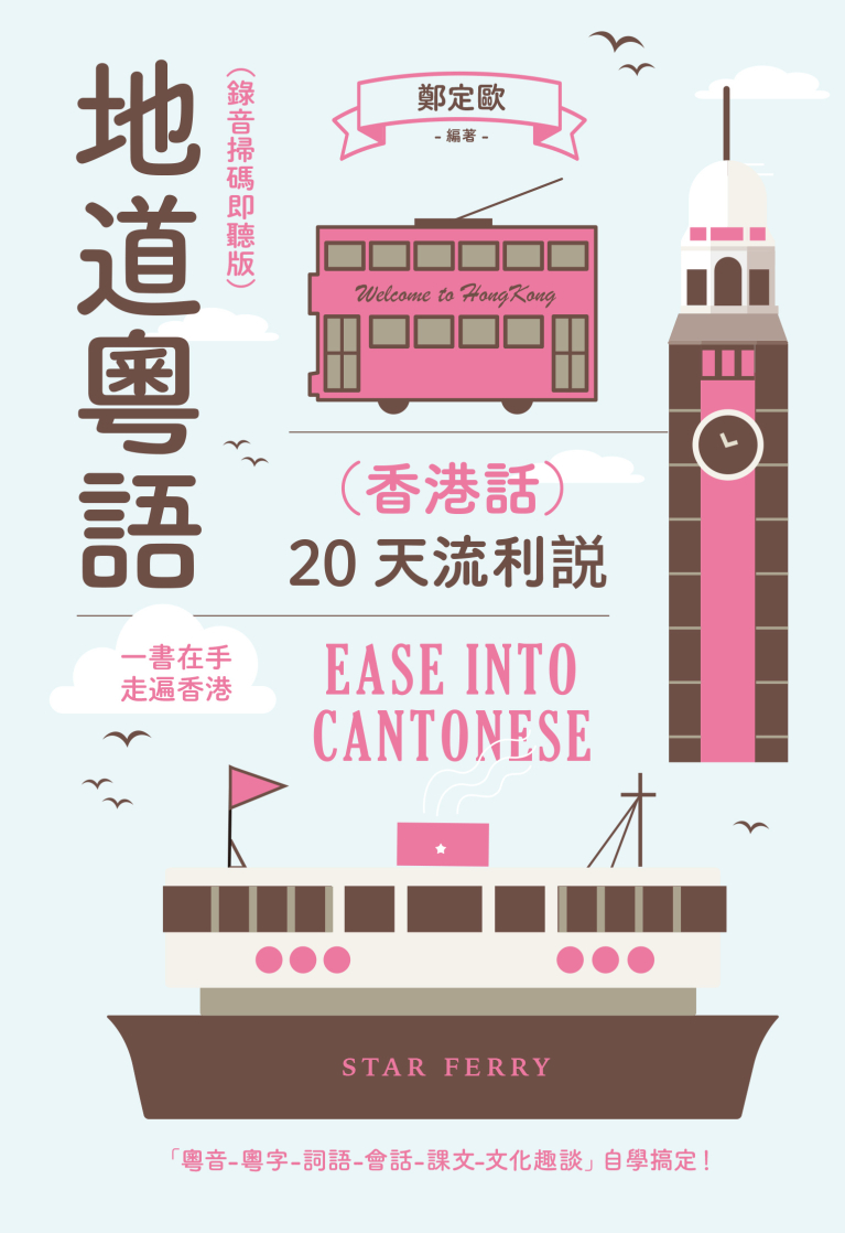 地道粵語（香港話）：20天流利說（錄音掃碼即聽版）