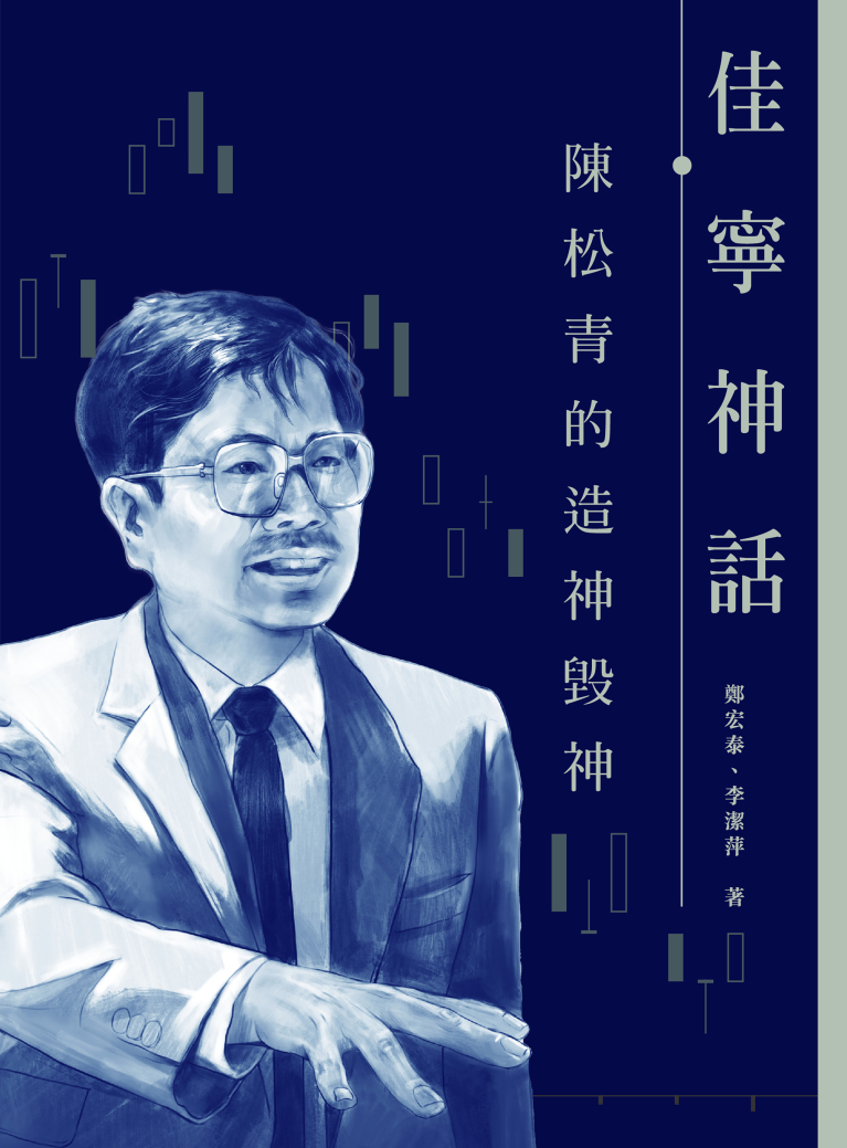 佳寧神話——陳松青的造神毀神