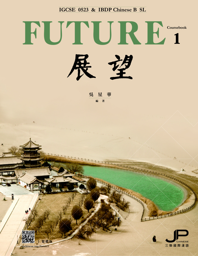 展望——IGCSE 0523 & IBDP中文B SL（課本一）（繁體版）