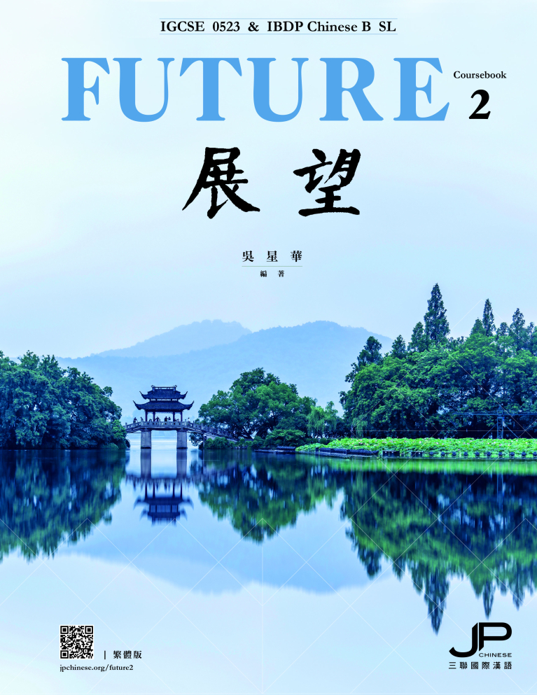 展望——IGCSE 0523 & IBDP 中文 B SL（課本二）（繁體版）