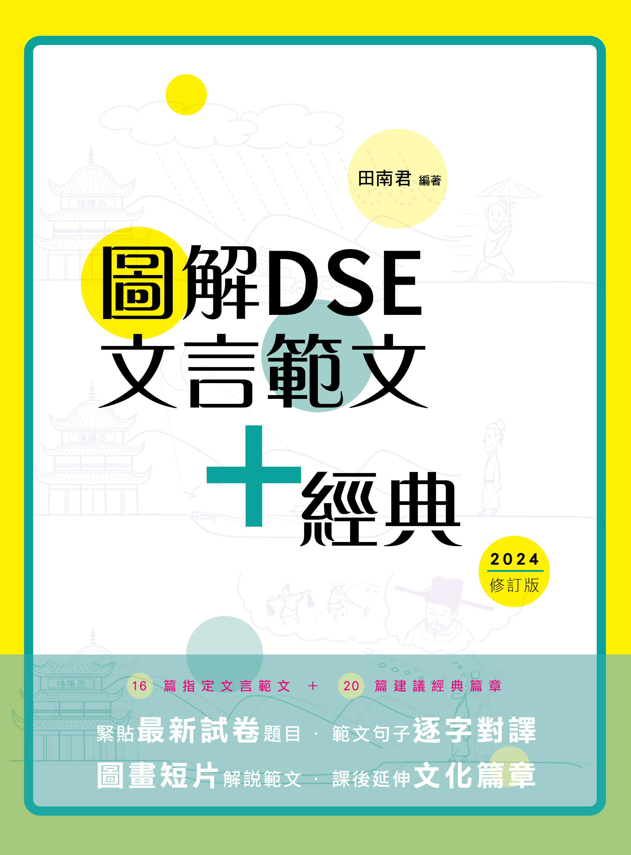 圖解DSE文言範文+經典（2024修訂版） - 香港三聯書店| Joint Publishing HK