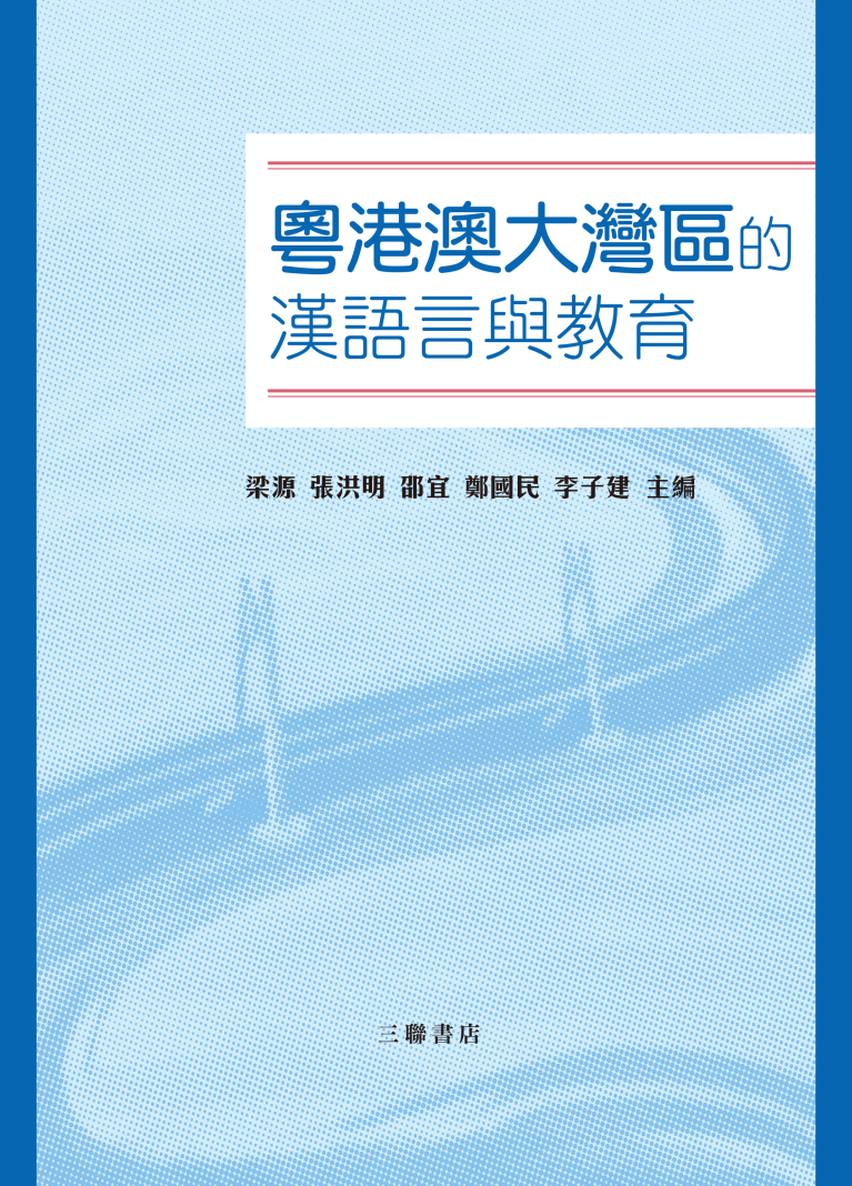 粵港澳大灣區的漢語言與教育