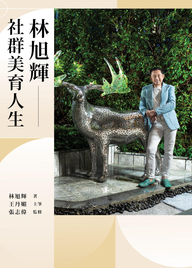 林旭輝——社群美育人生