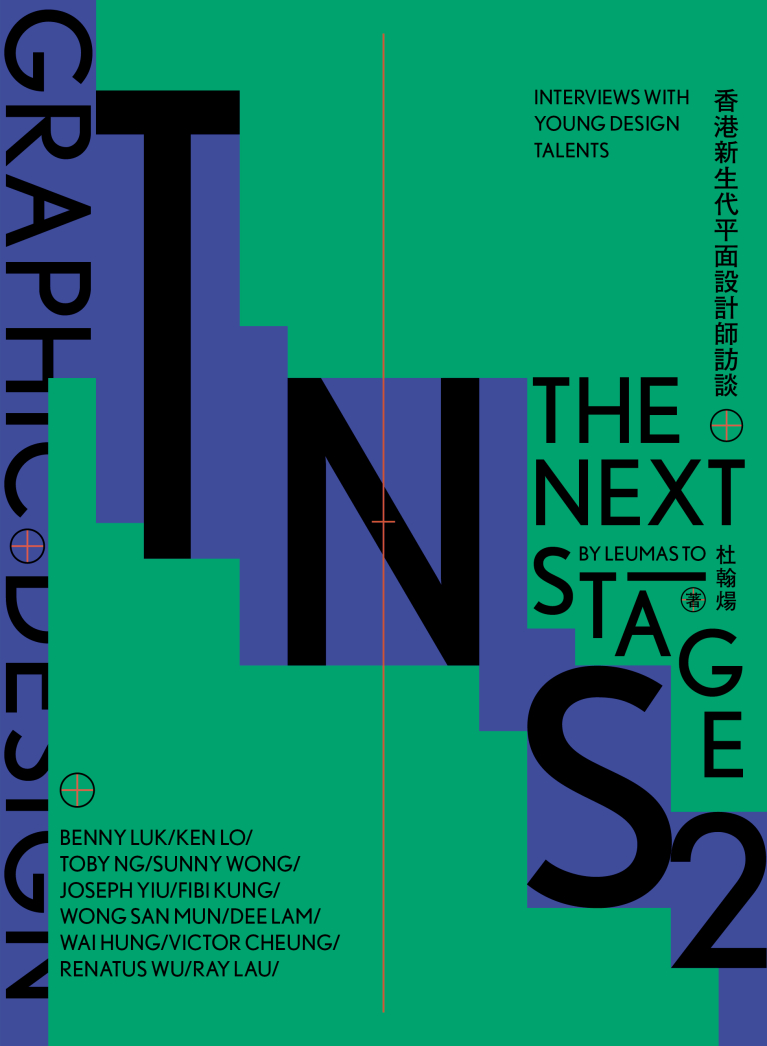 The Next Stage 2--香港新生代平面設計師訪談