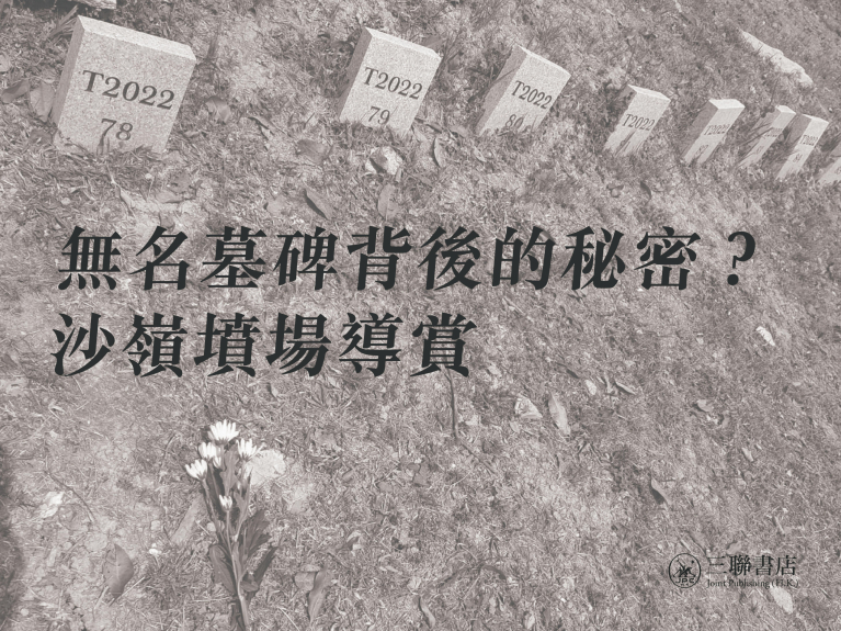 無名墓碑背後的秘密？——沙嶺墳場導賞