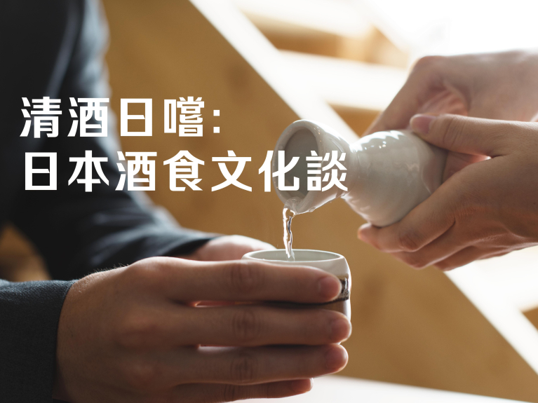 清酒日嚐：日本酒食文化談