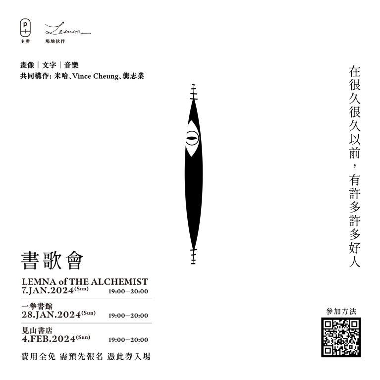 《在很久很久以前，有許多許多好人》跨文本展——書歌會
