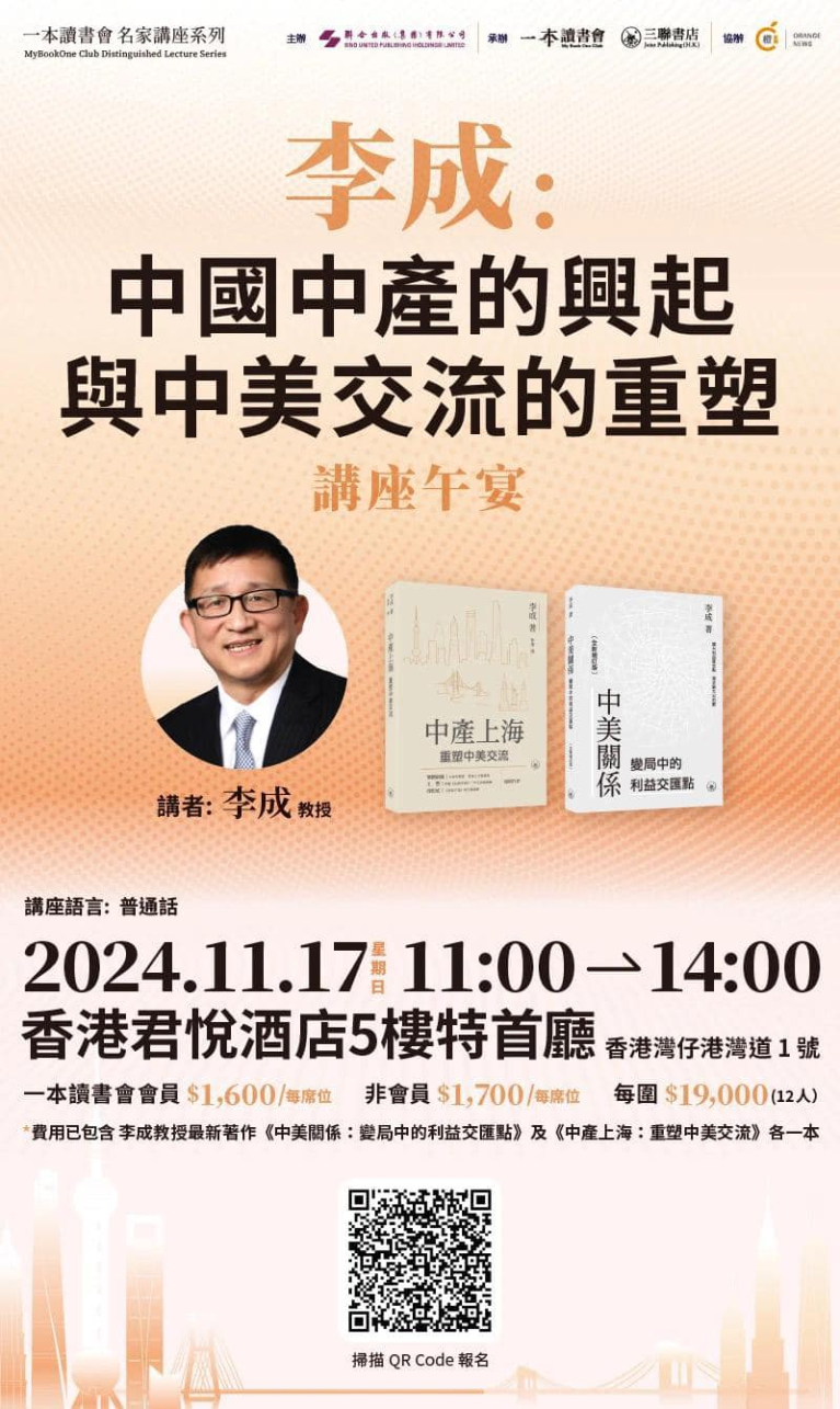 一本讀書會名家講座午宴：「李成：中國中產的興起與中美交流的重塑」