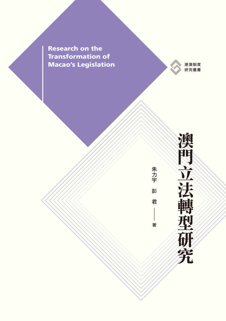 澳門立法轉型研究