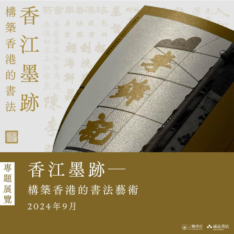 《香江墨跡——構築香港的書法》專題展覽