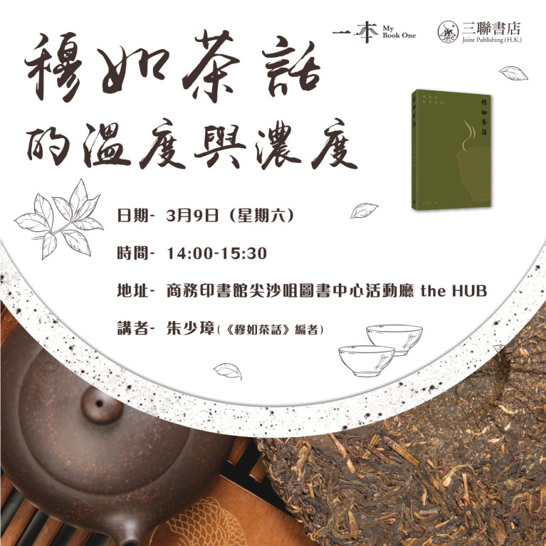 《穆如茶話》的溫度與濃度 新書發布會