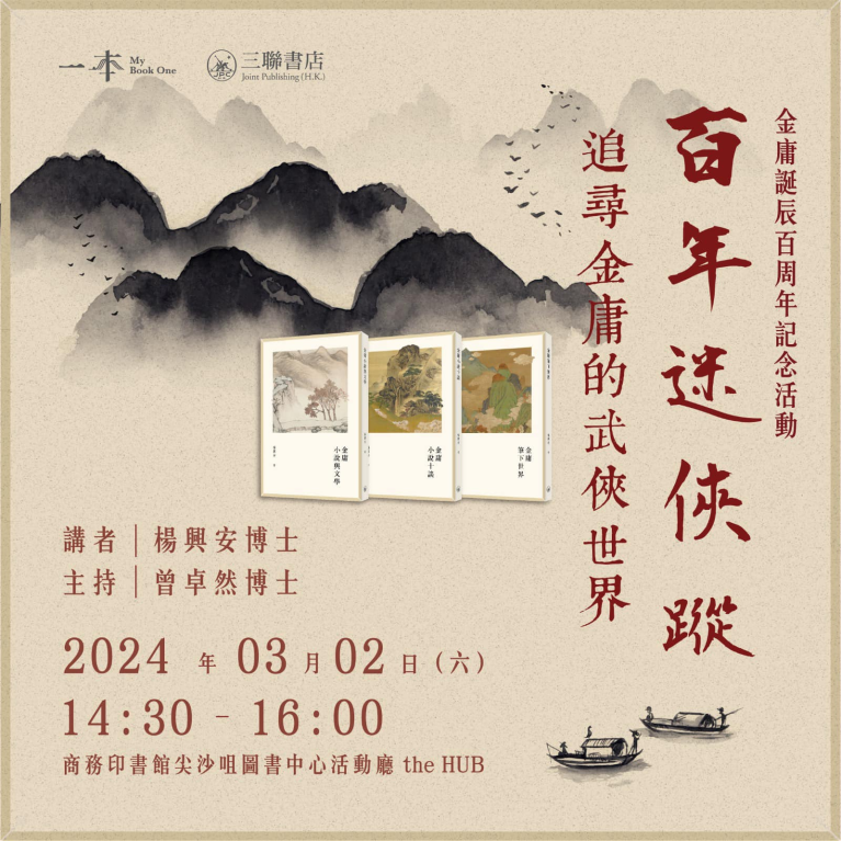 百年迷俠蹤：追尋金庸的武俠世界