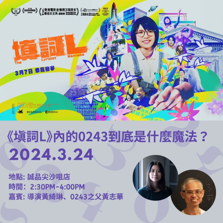 《填詞L》內的0243到底是什麼魔法？