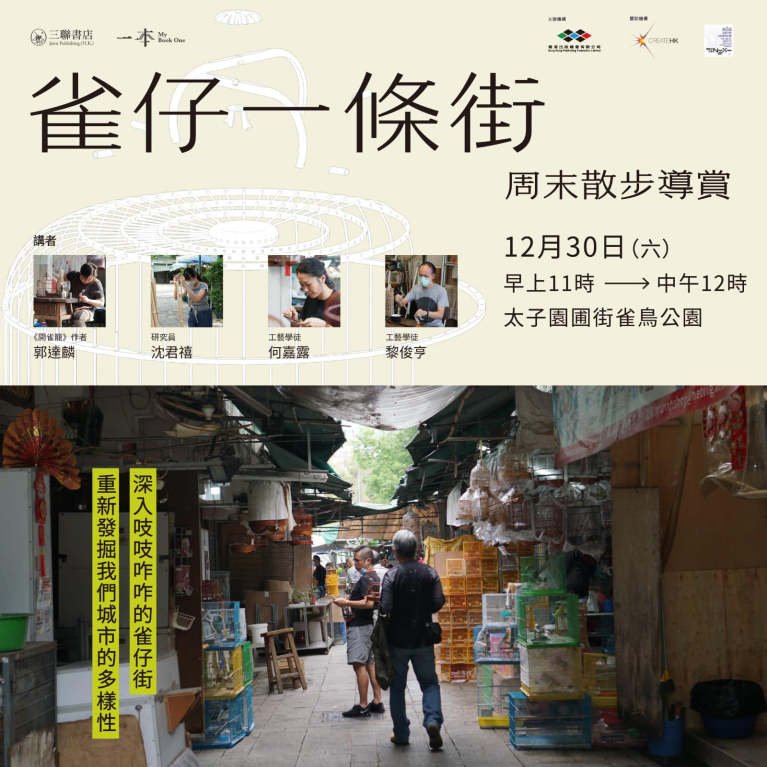 雀仔一條街——周末散步導賞