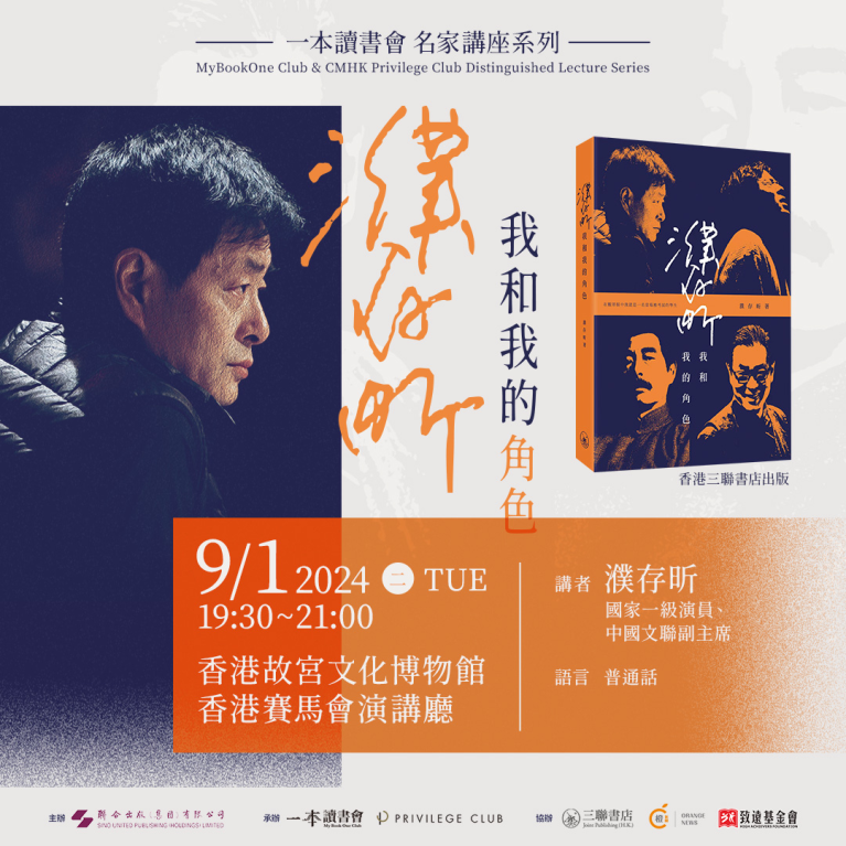 「一本讀書會」名家講座－濮存昕：我和我的角色