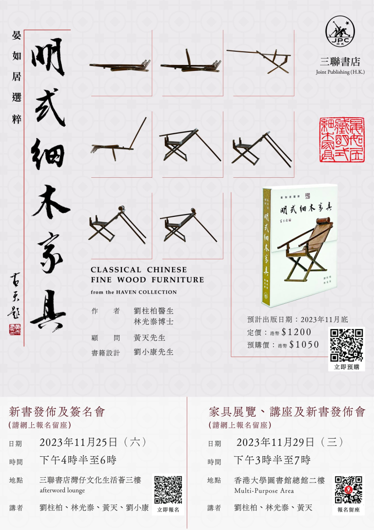 《晏如居選粹：明式細木家具》 新書發佈及簽名會