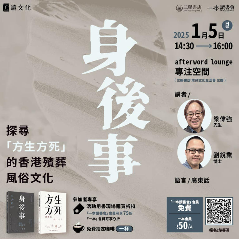 探尋「方生方死」的香港殯葬風俗文化