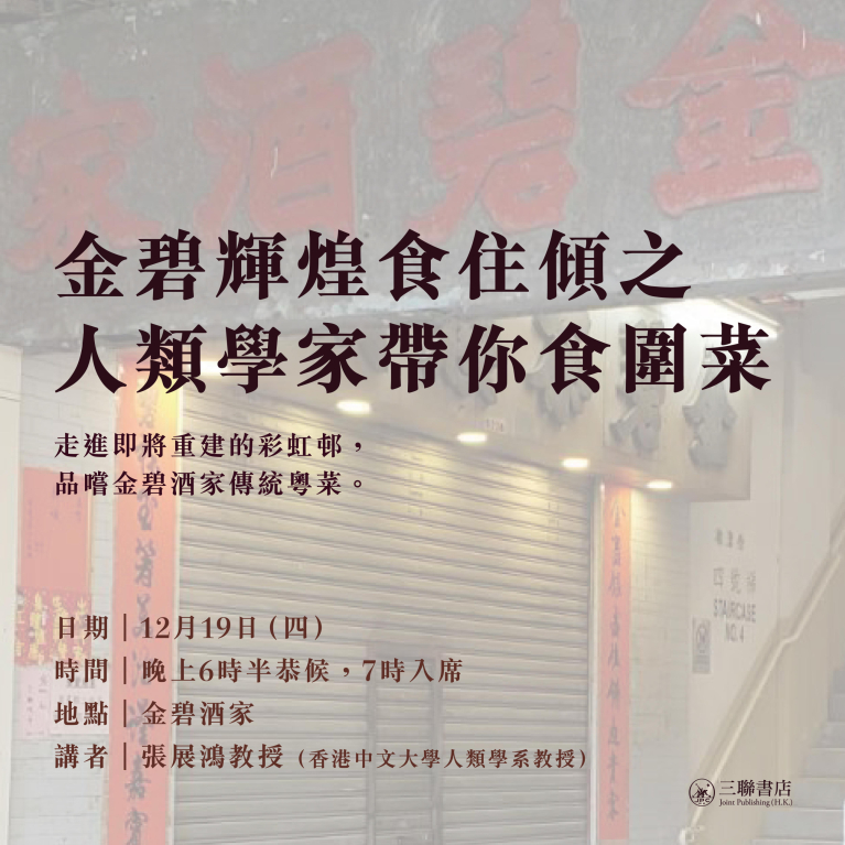 金碧輝煌食住傾之人類學家帶你食圍菜