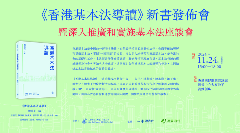 《香港基本法導讀》新書發佈會暨深入推廣和實施基本法座談會
