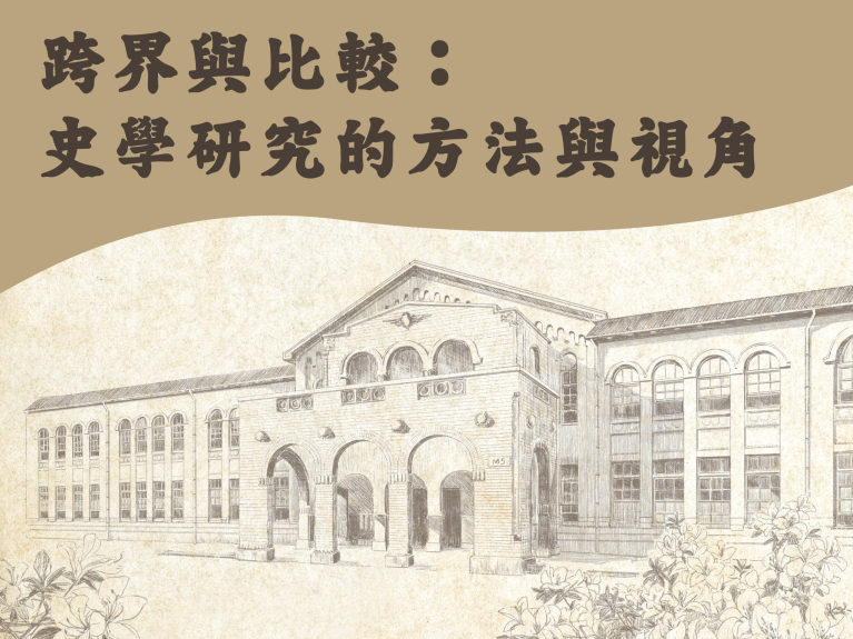 「跨界與比較：史學研究的方法與視角」講座暨《春城無處不飛花：蒲慕州訪談錄》新書發佈會