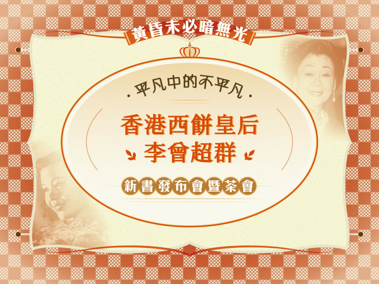 黃昏未必暗無光──《平凡中的不平凡：香港西餅皇后李曾超群》新書發布會暨茶會