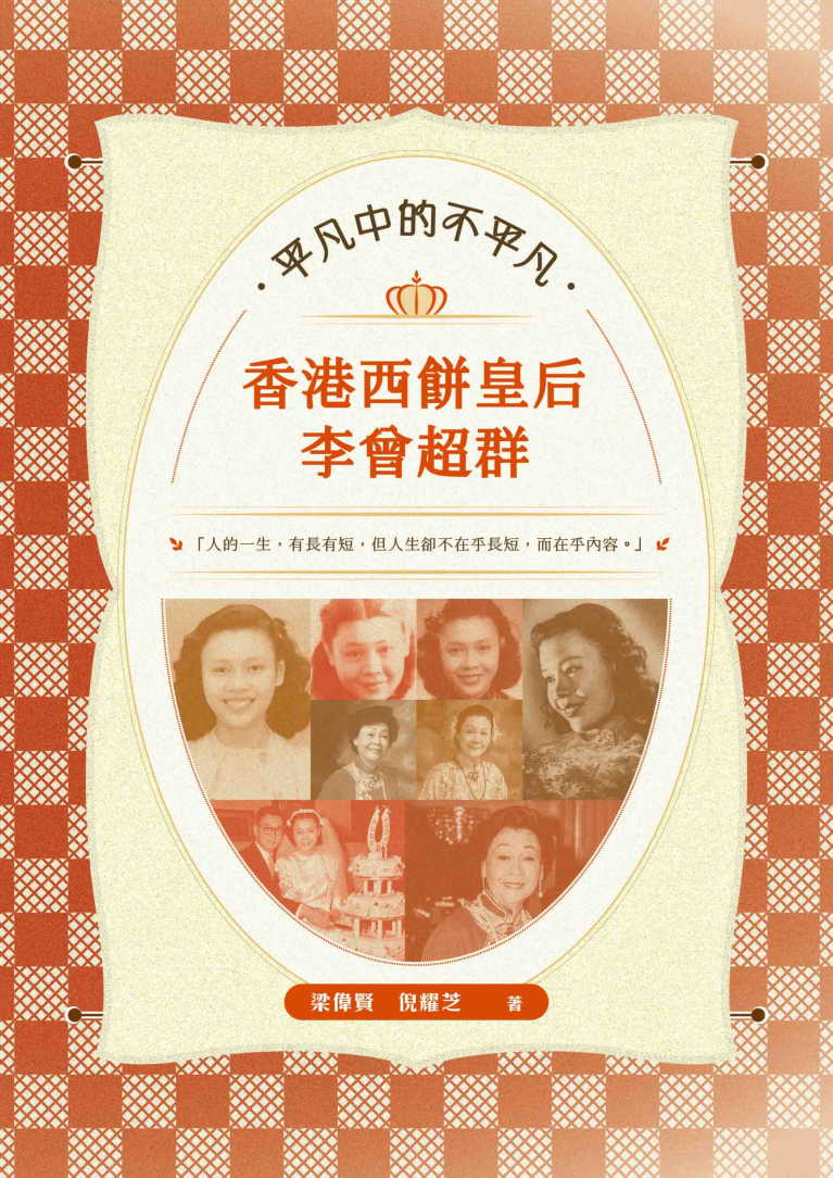 平凡中的不平凡：香港西餅皇后李曾超群