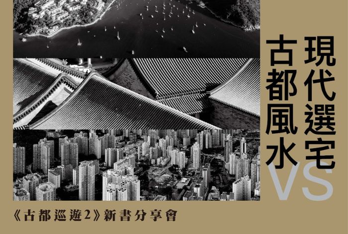 古都風水VS現代選宅——《古都巡遊2》新書分享會
