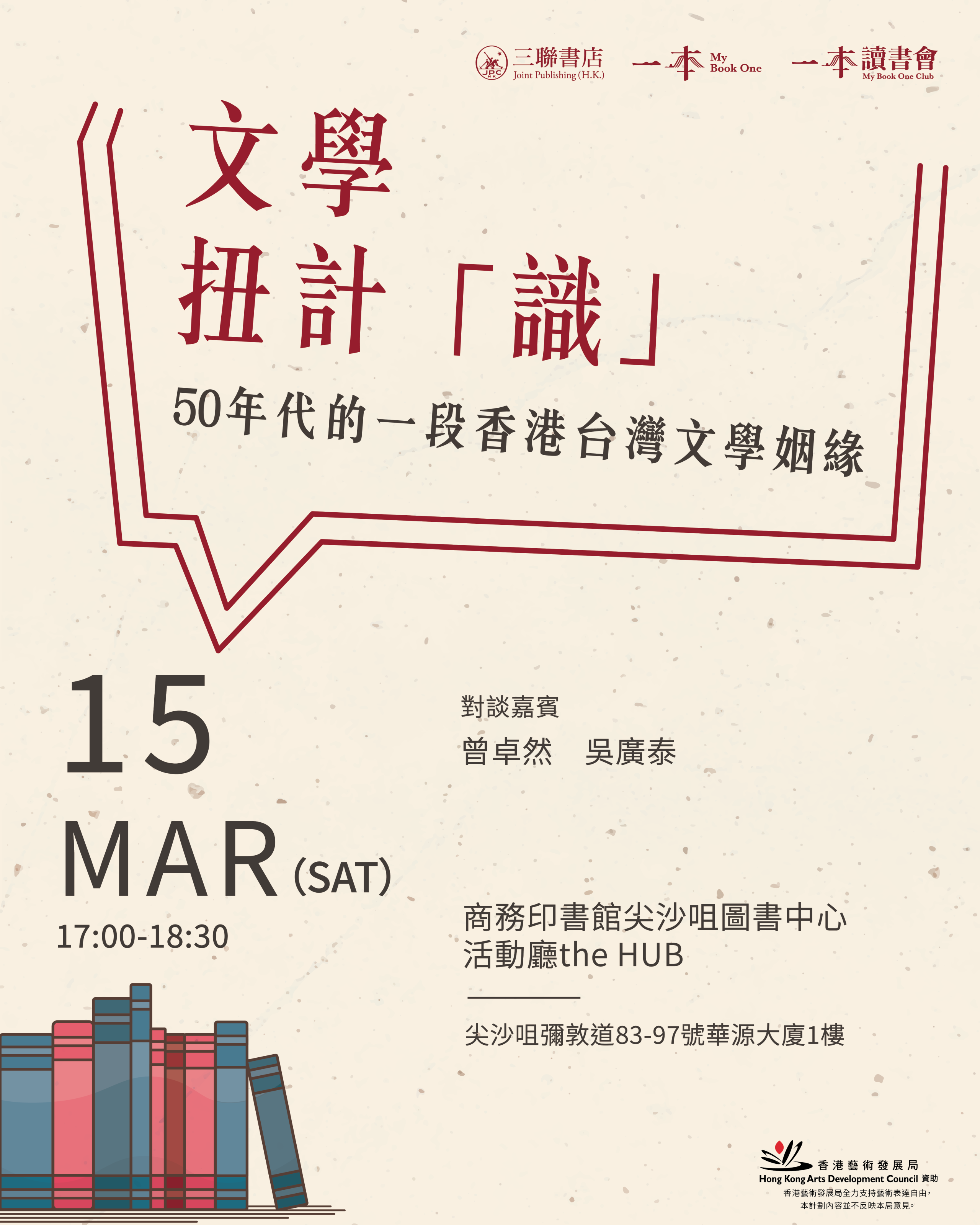 文學扭計「識」：五十年代的一段香港台灣文學姻緣- 香港三聯書店| Joint Publishing HK