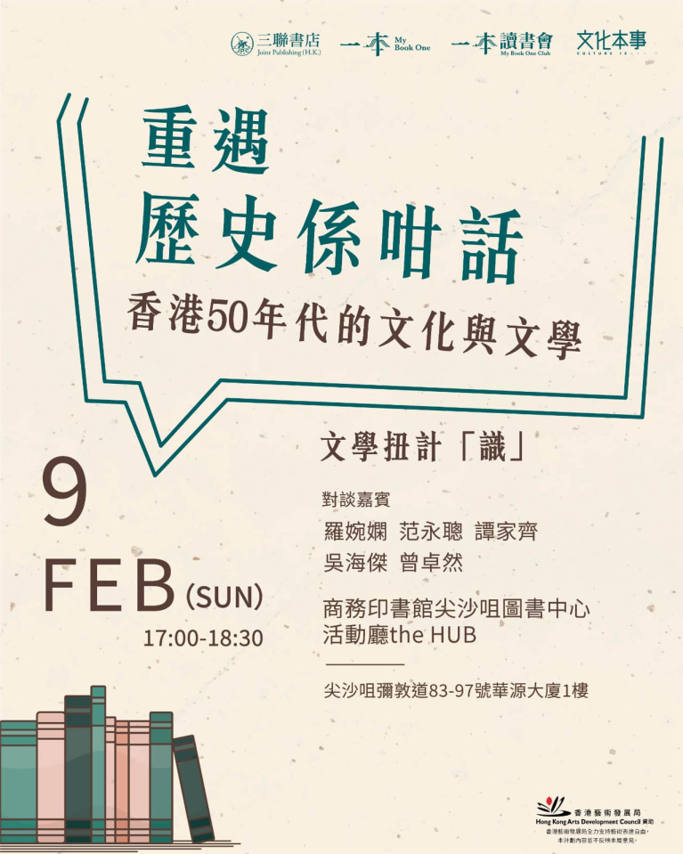 重遇「歷史係咁話」：香港五十年代的文化與文學