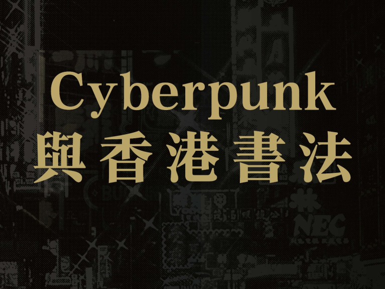 Cyberpunk與香港書法：《香江墨跡》分享講座