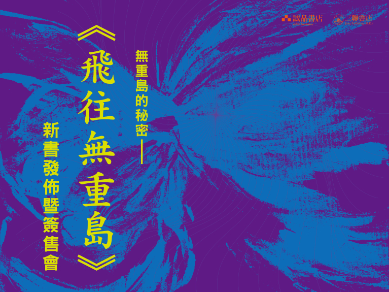 無重島的秘密——《飛往無重島》新書發佈暨簽售會