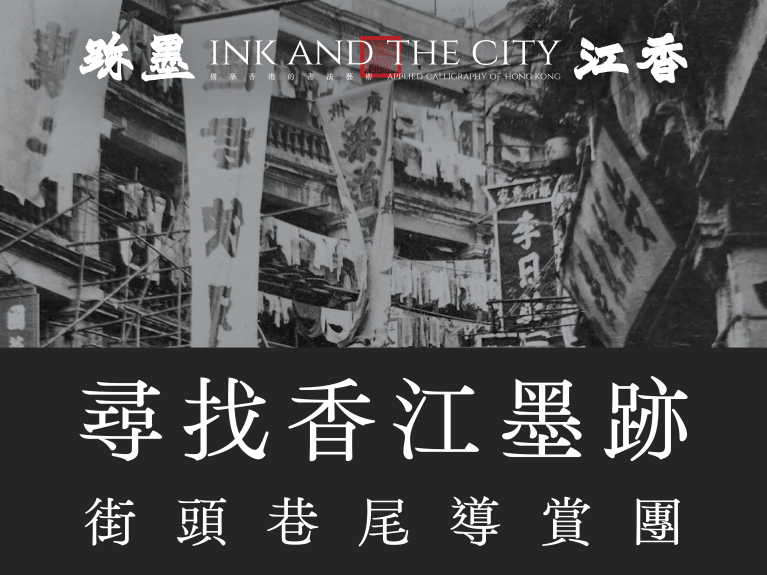 尋找香江墨跡：街頭巷尾導賞團