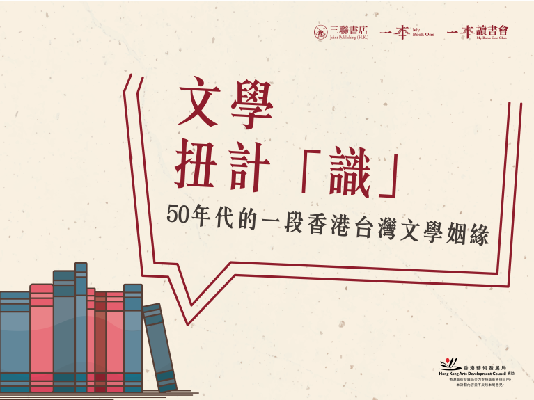 文學扭計「識」：五十年代的一段香港台灣文學姻緣