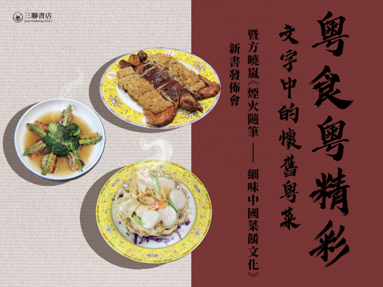 粵食粵精彩：文字中的懷舊粵菜暨方曉嵐《煙火隨筆——細味中國菜餚文化》新書發佈會