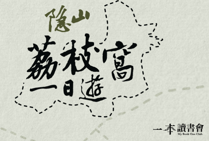 隱山．荔枝窩一日遊
