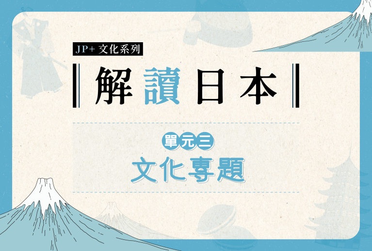 JP+文化系列【解「讀」日本】單元三：文化專題