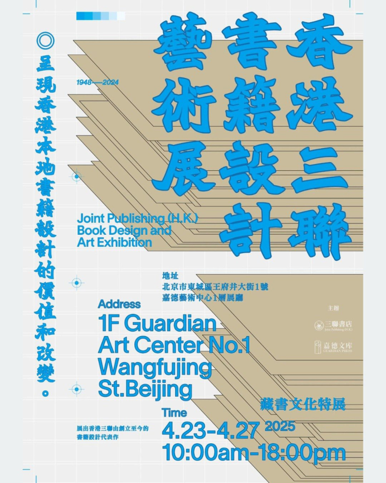 香港三聯75週年書籍設計藝術展