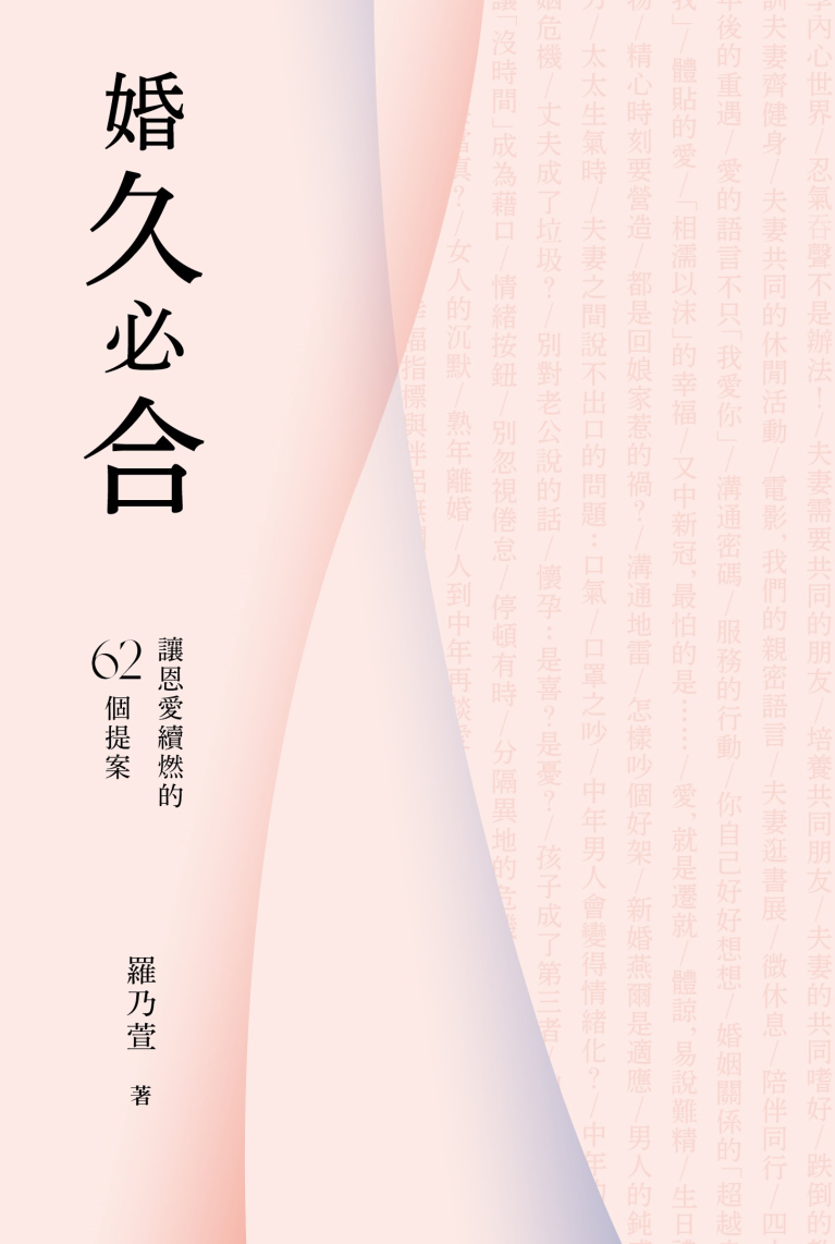 婚久必合——讓恩愛續燃的62個提案