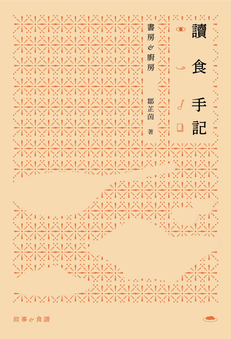 讀食手記