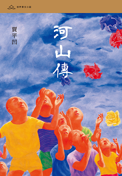 河山傳