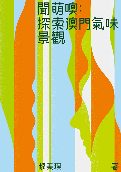 聞萌噢：探索澳門氣味景觀
