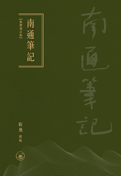 南通筆記（繁體增訂版）