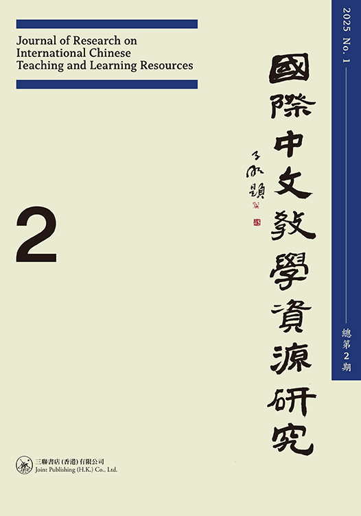 國際中文教學資源研究（2025年1月）（總第2期）