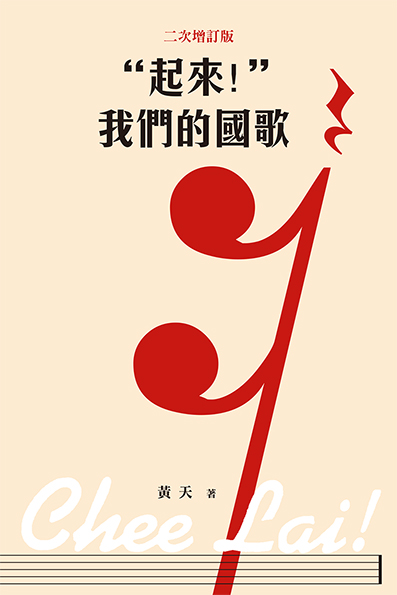 “起來！”我們的國歌（二次增訂版）（平裝）