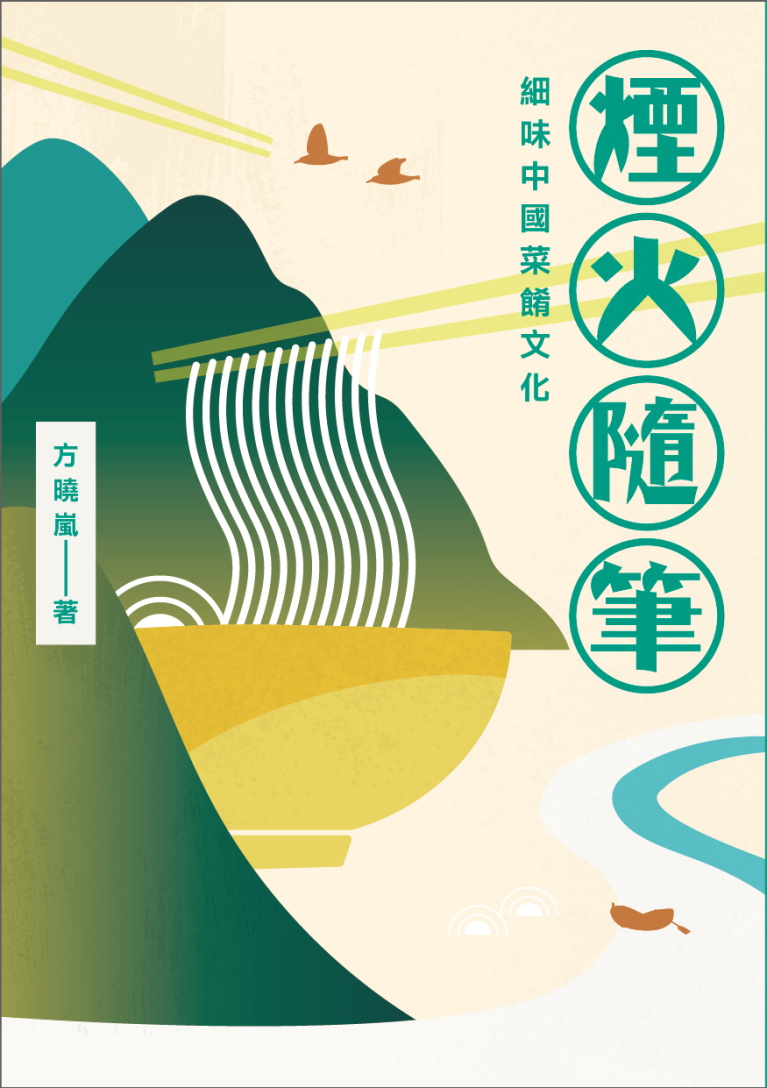 煙火隨筆：細味中國菜餚文化