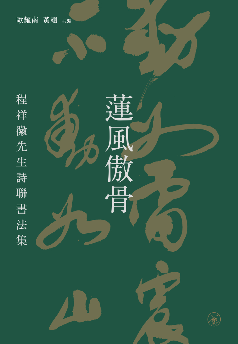 蓮風傲骨：程祥徽先生詩聯書法集