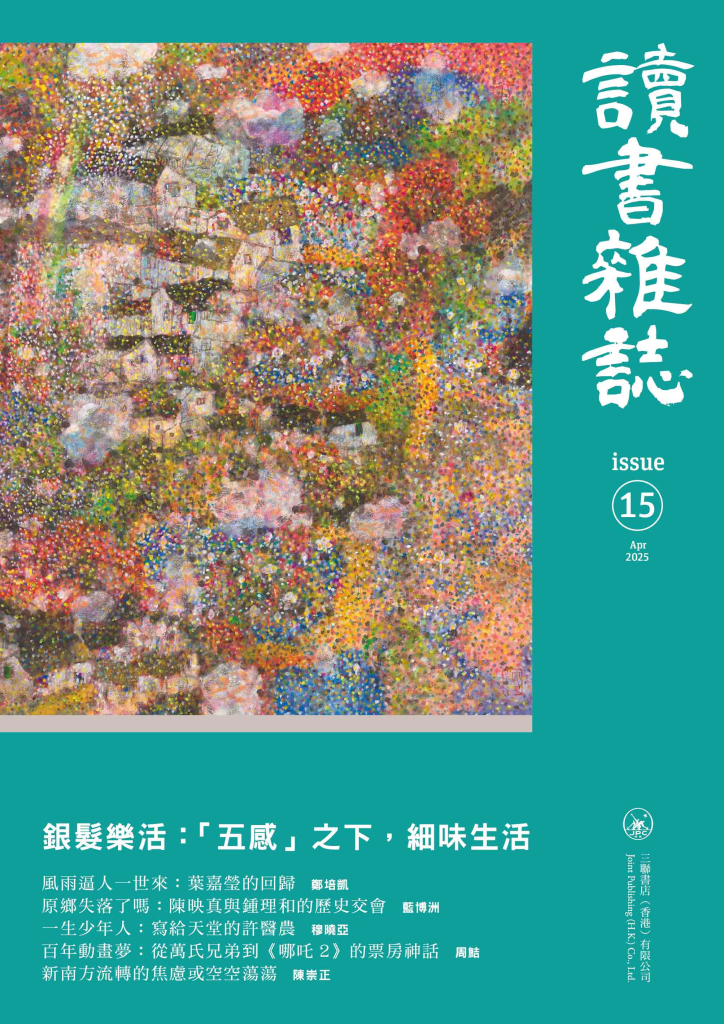 讀書雜誌第十五期- 香港三聯書店| Joint Publishing HK
