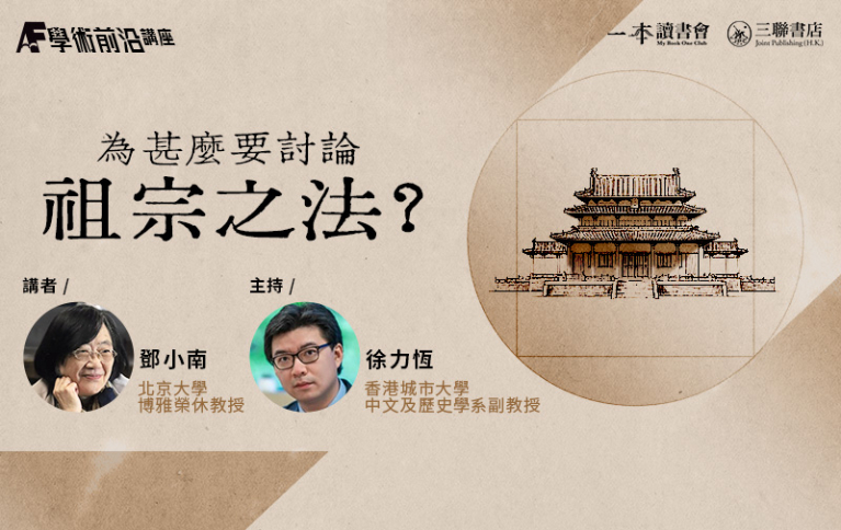 學術前沿講座：為甚麼要討論「祖宗之法」？