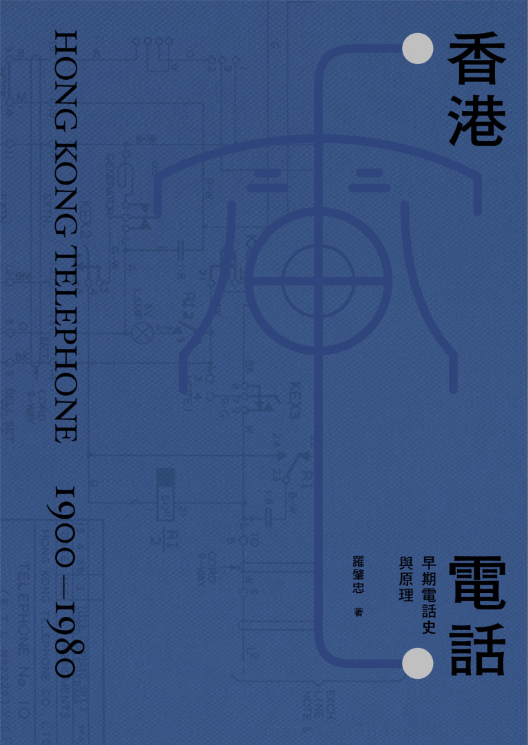 香港電話——早期電話史與原理